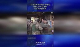 乌克兰内部爆料视频网站,真实内幕曝光